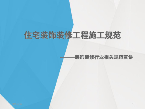 《住宅装饰装修工程施工规范培训》课件