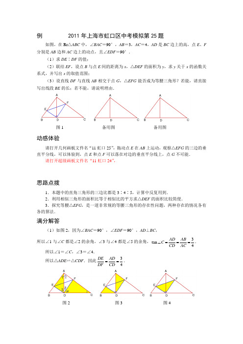 2011年上海市中考数学模拟试题压轴题分析虹口25