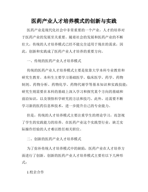 医药产业人才培养模式的创新与实践