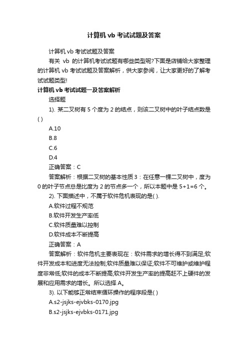 计算机vb考试试题及答案