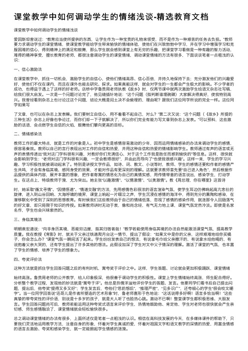 课堂教学中如何调动学生的情绪浅谈-精选教育文档