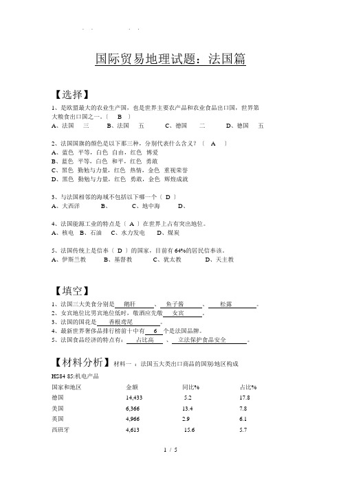 国际贸易地理试题(法国)