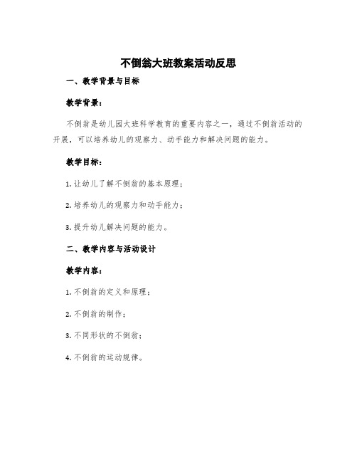 不倒翁大班教案活动反思 幼儿园大班教案不倒翁含反思