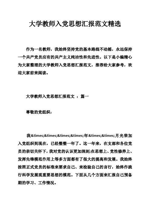 大学教师入党思想汇报范文精选