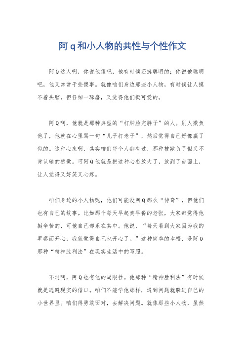 阿q和小人物的共性与个性作文