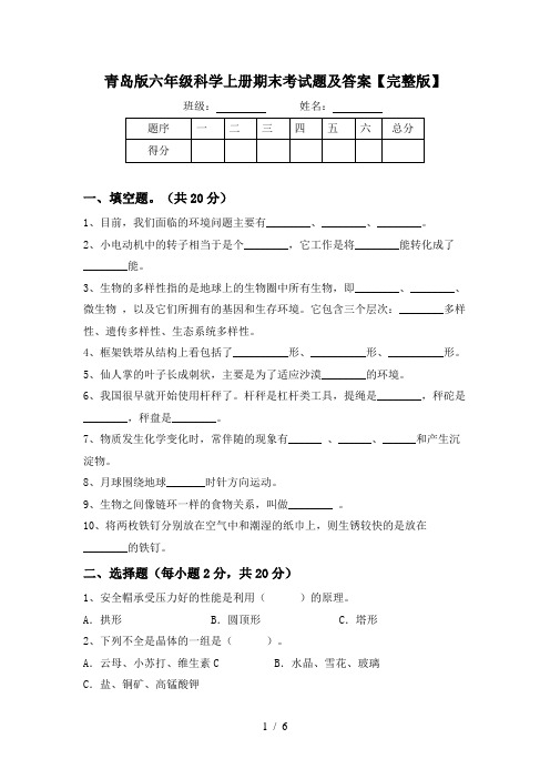 青岛版六年级科学上册期末考试题及答案【完整版】