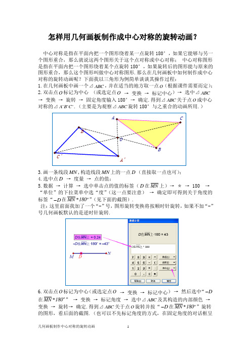 怎样用几何画板制作成中心对称的旋转动画？