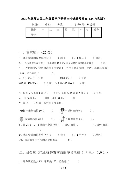 2021年北师大版二年级数学下册期末考试卷及答案(A4打印版)