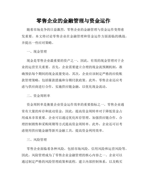 零售企业的金融管理与资金运作