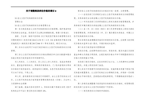 关于调整病房床位价格的请示2