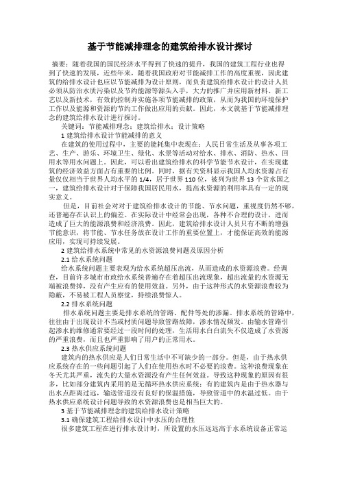 基于节能减排理念的建筑给排水设计探讨