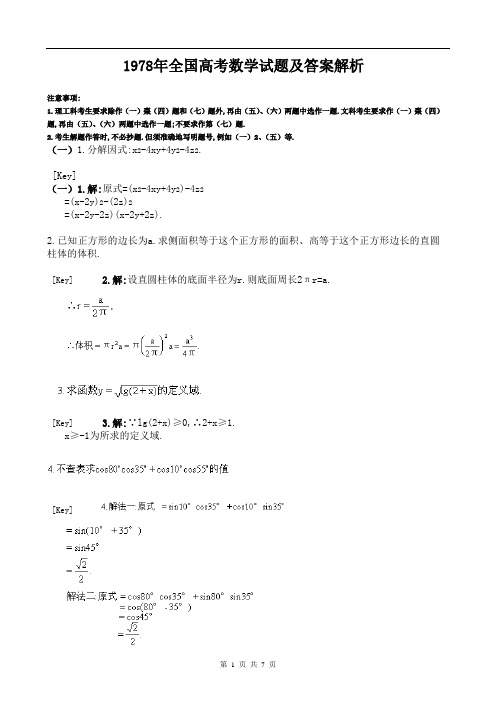 1978年全国高考数学试题及答案解析