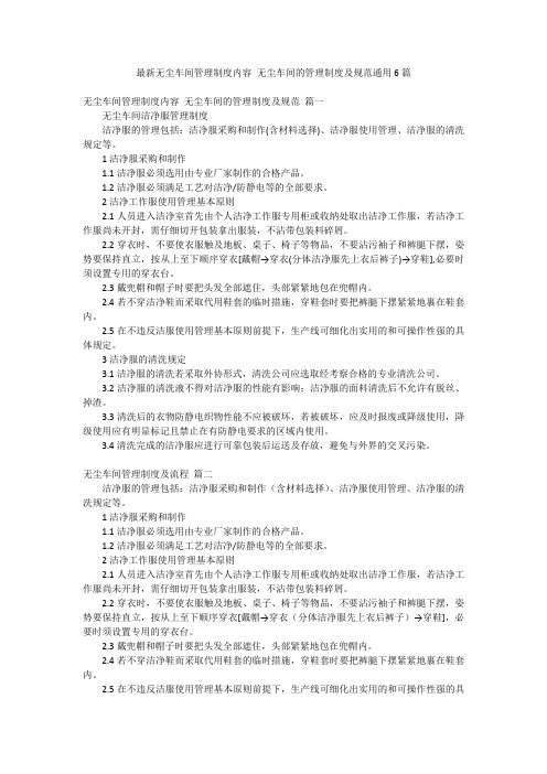 最新无尘车间管理制度内容 无尘车间的管理制度及规范通用6篇