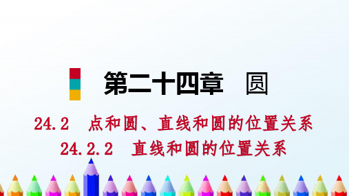 九年级数学上册第24章圆24.2点和圆直线和圆的位置关系24.2.2切线长定理和三角形的内切圆听课课件新版新人教