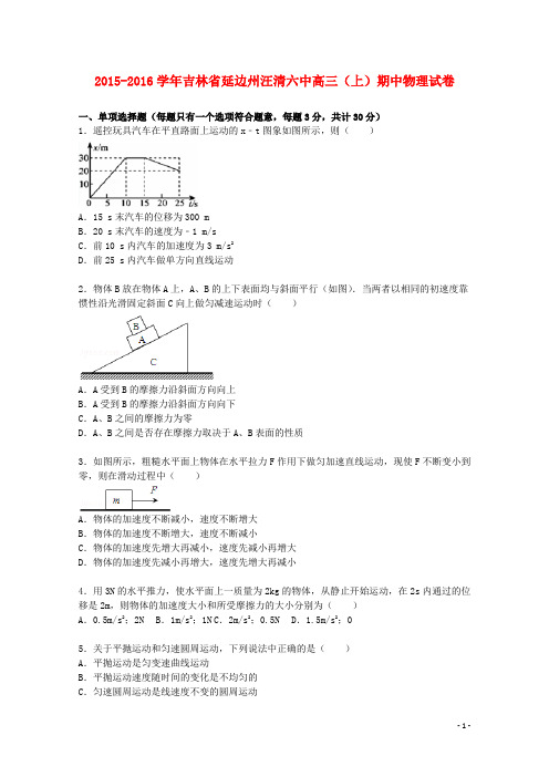 吉林省延边州汪清六中2016届高三物理上学期期中试题(含解析)