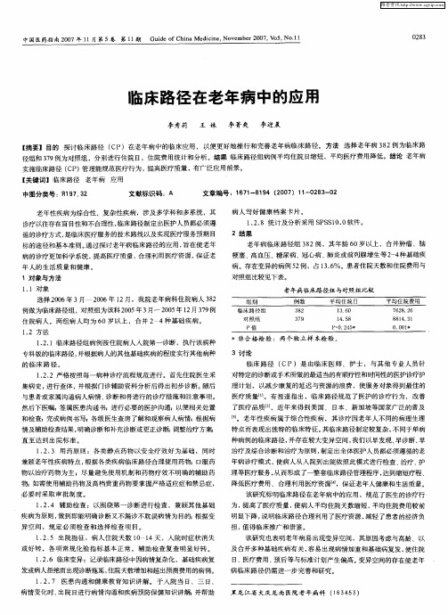 临床路径在老年病中的应用