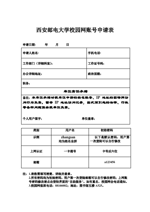 校园网账号和邮箱申请表(个人版)