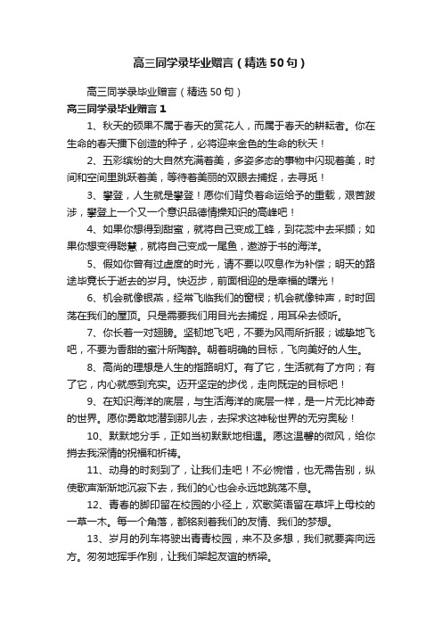 高三同学录毕业赠言（精选50句）