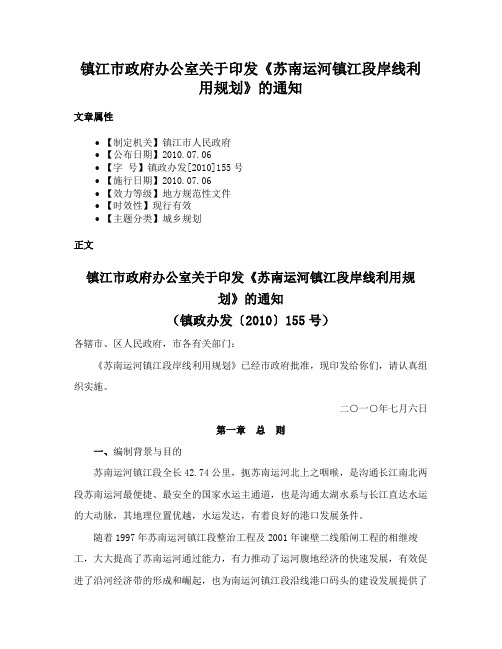 镇江市政府办公室关于印发《苏南运河镇江段岸线利用规划》的通知