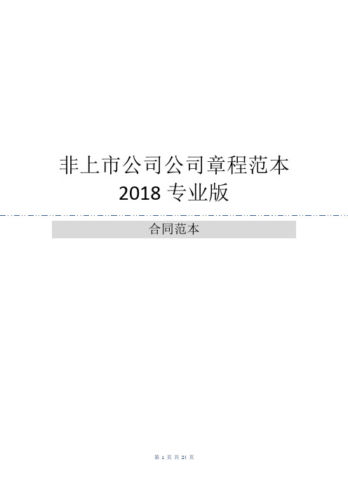 非上市公司公司章程范本2018专业版