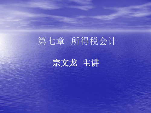 高级财务会计第七章.ppt