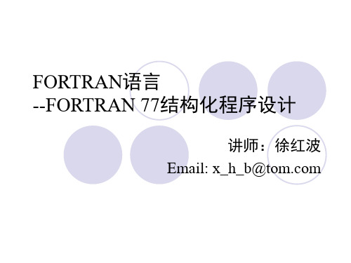 fortran程序设计第5章