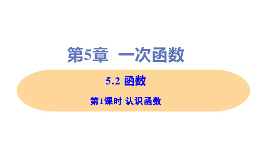 新浙教版八年级上册初中数学 第1课时 认识函数 教学课件