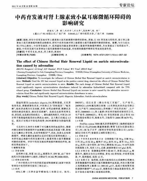 中药育发液对肾上腺素致小鼠耳廓微循环障碍的影响研究