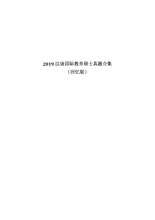 2019汉语国际教育专业考研真题中国人民大学等12所大学