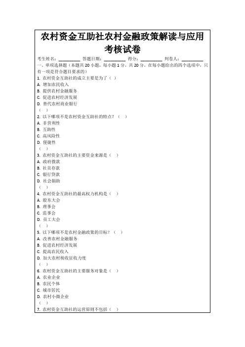 农村资金互助社农村金融政策解读与应用考核试卷