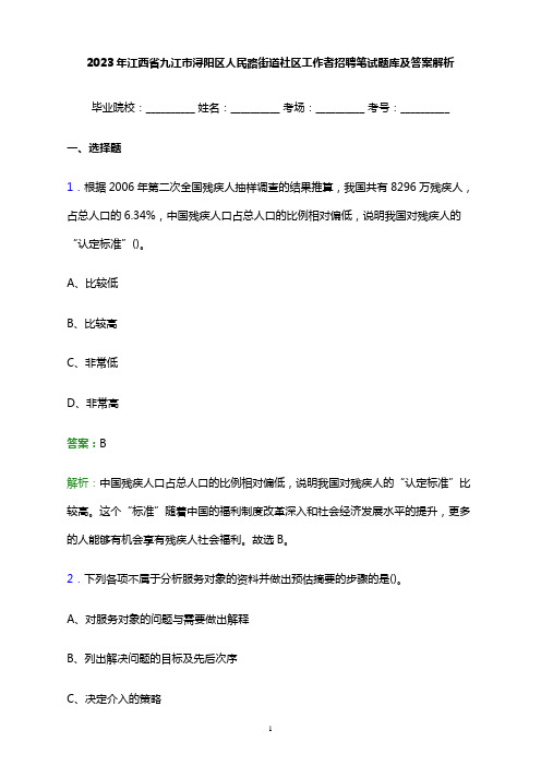 2023年江西省九江市浔阳区人民路街道社区工作者招聘笔试题库及答案解析