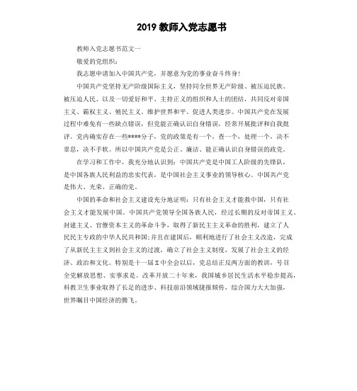 2019教师入党志愿书