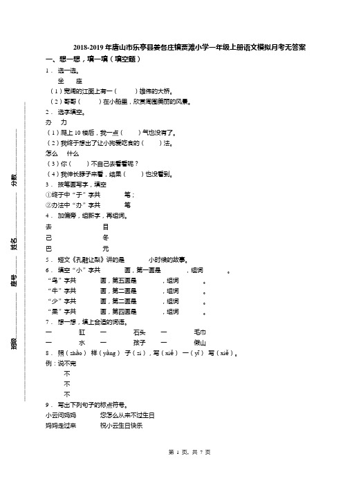 2018-2019年唐山市乐亭县姜各庄镇贾滩小学一年级上册语文模拟月考无答案