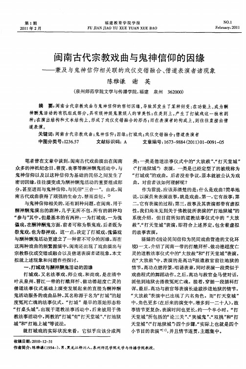 闽南古代宗教戏曲与鬼神信仰的因缘——兼及与鬼神信仰相关联的戏仪交错融合、僧道表演者诸现象
