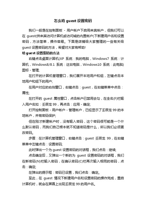 怎么给guest设置密码