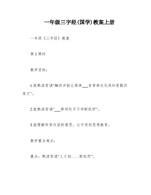 一年级三字经(国学)教案上册