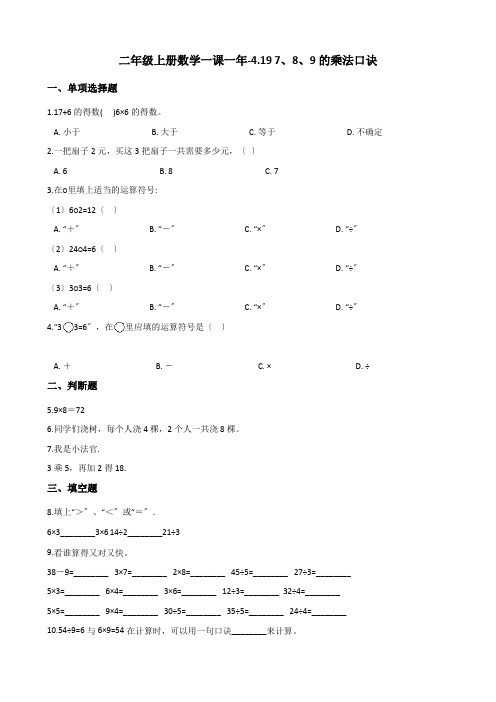 二年级上册数学一课一练-4.19 7、8、9的乘法口诀 浙教版(2014秋)(含答案)