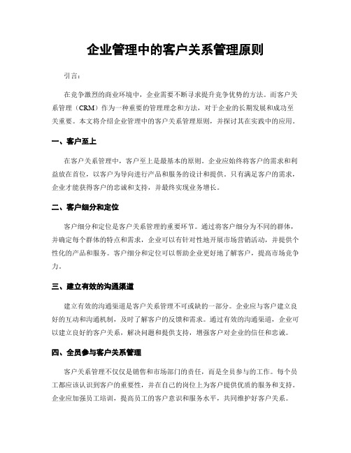 企业管理中的客户关系管理原则