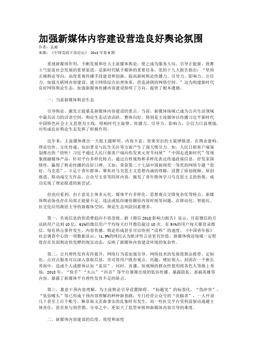 加强新媒体内容建设营造良好舆论氛围