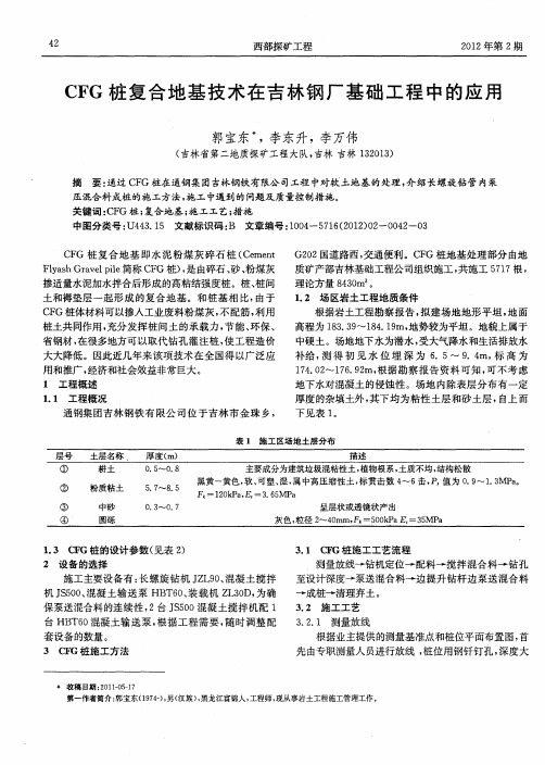 CFG桩复合地基技术在吉林钢厂基础工程中的应用