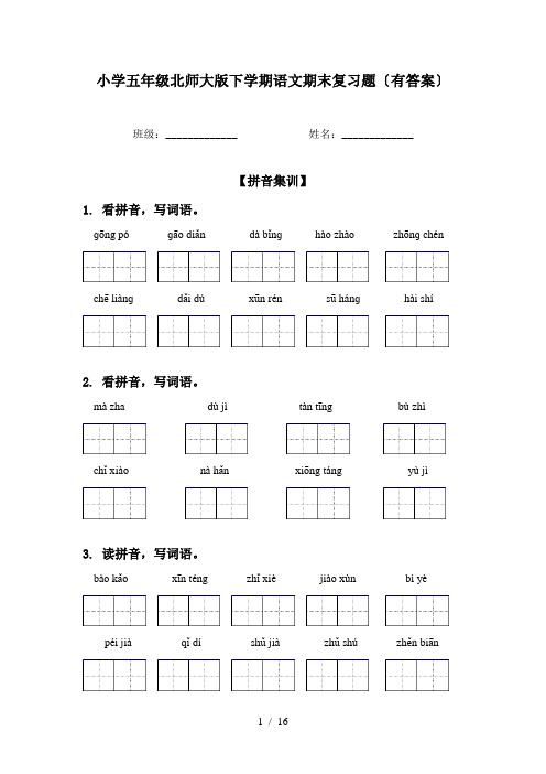 小学五年级北师大版下学期语文期末复习题〔有答案〕