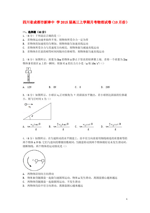 四川省成都市新津中学2015届高三物理上学期10月月考试卷(含解析)