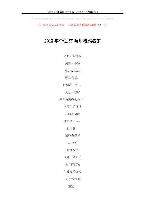 【参考文档】201X年个性YY马甲格式名字-word范文 (4页)