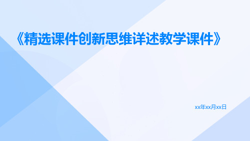 精选课件创新思维详述教学课件