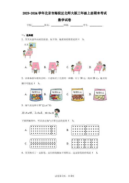 2023-2024学年北京市海淀区北师大版三年级上册期末考试数学试卷