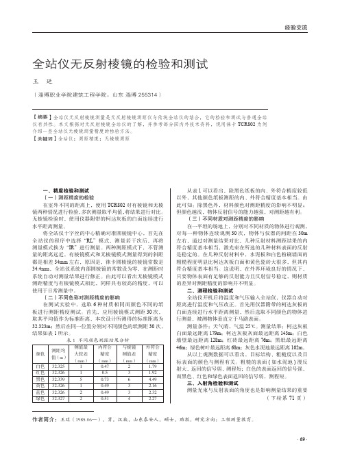 全站仪无反射棱镜的检验和测试