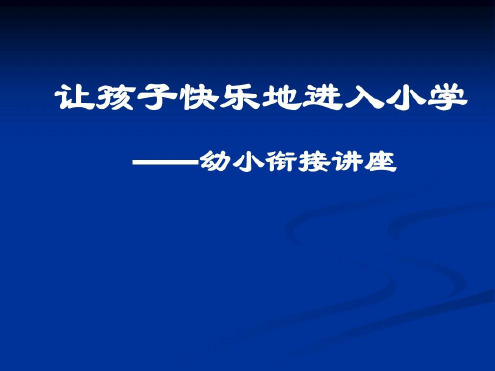 幼小衔接讲座-2023年学习资料