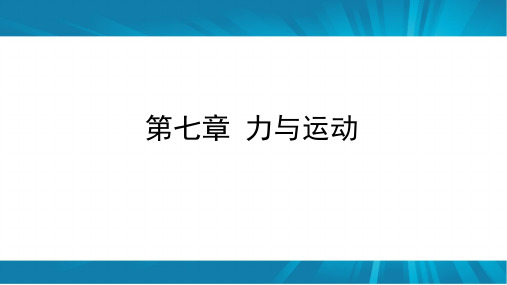 沪科版物理八年级全一册_《力的合成》导学课件(PPT版)