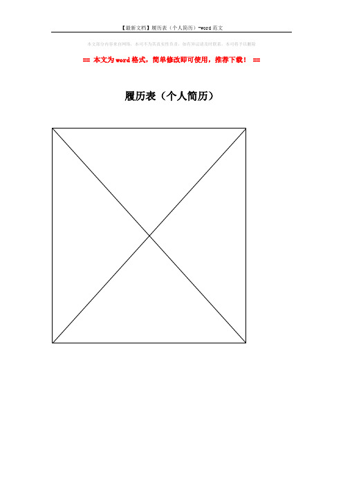 【最新文档】履历表(个人简历)-word范文 (1页)