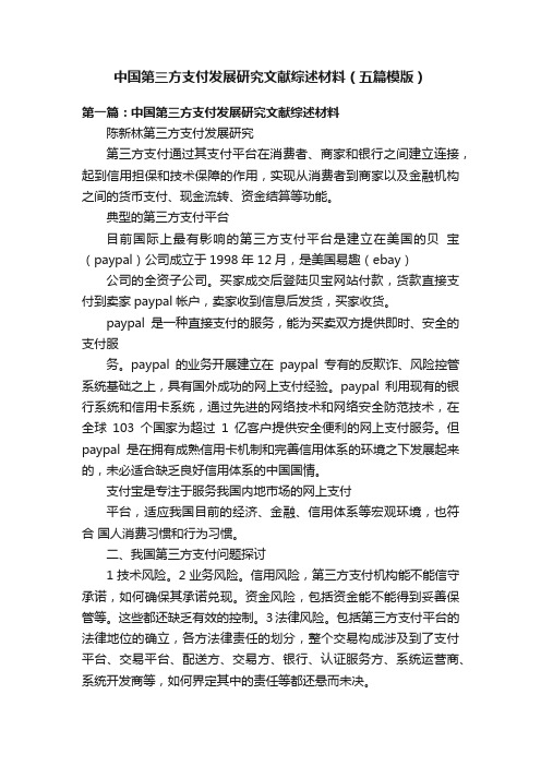 中国第三方支付发展研究文献综述材料（五篇模版）